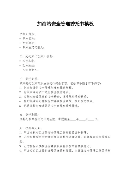 加油站安全管理委托书模板