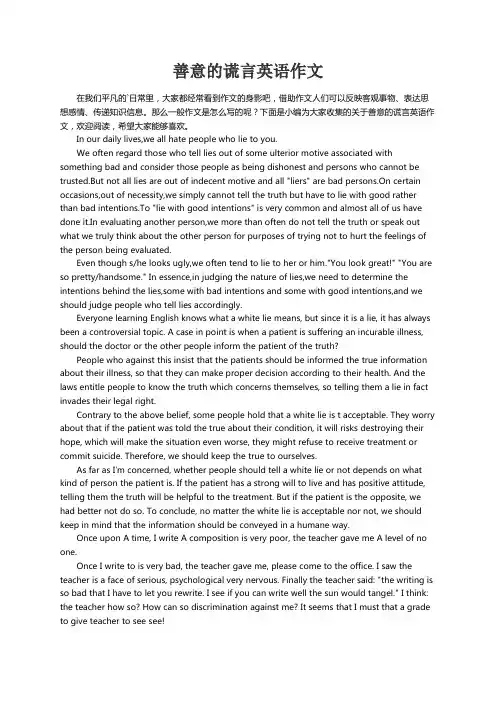 关于善意的谎言英语作文