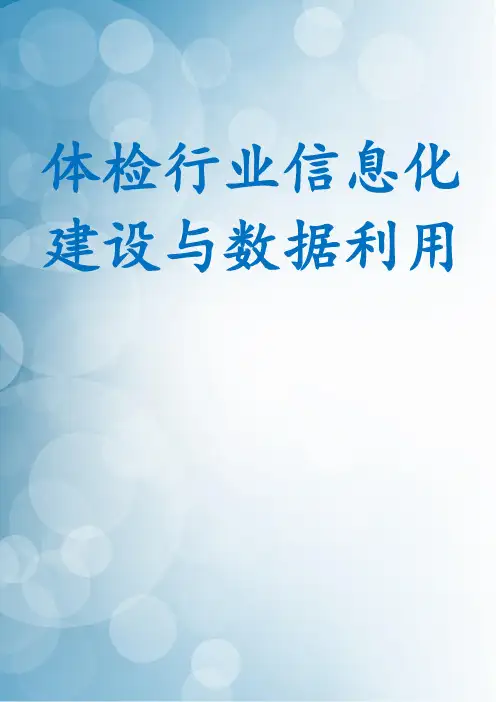 体检行业信息化建设与数据利用