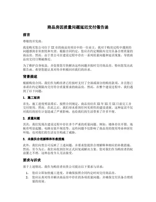 商品房因质量问题延迟交付催告函