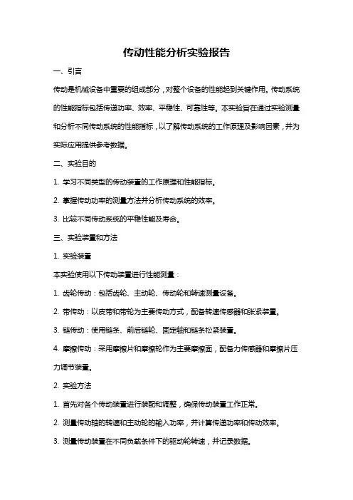 传动性能分析实验报告