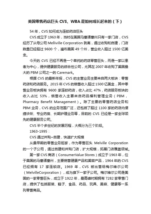 美国零售药店巨头CVS、WBA是如何成长起来的（下）