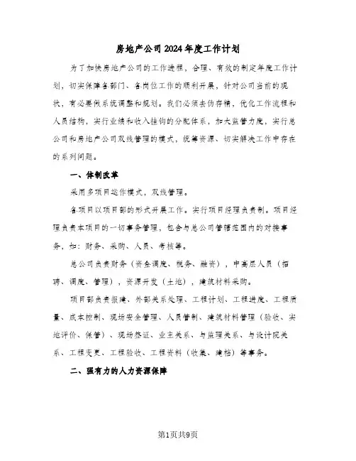 房地产公司2024年度工作计划（4篇）