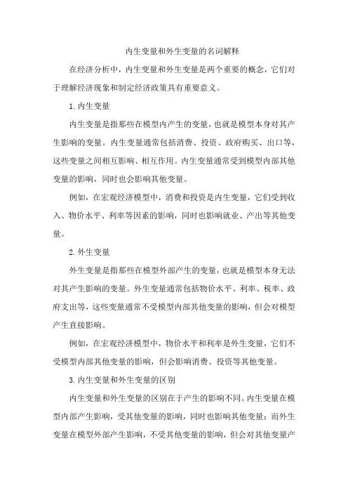 内生变量和外生变量的名词解释