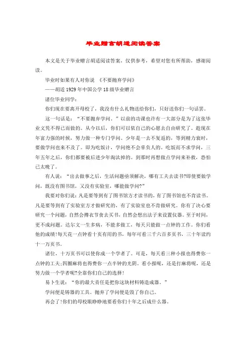 毕业赠言胡适阅读答案