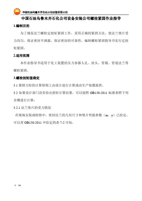 螺栓紧固作业指导书(DOC)