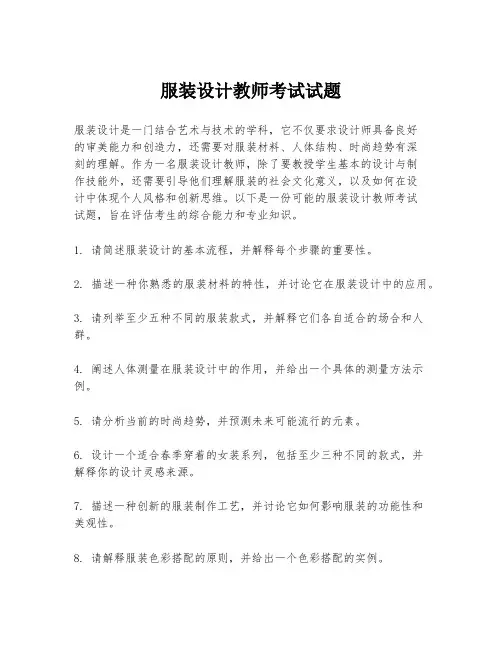 服装设计教师考试试题