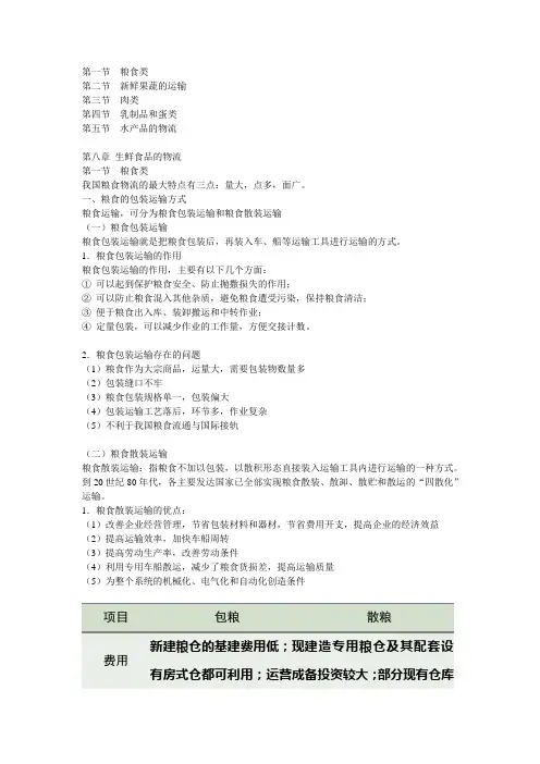 第八章  生鲜食品的物流.ppt.Convertor