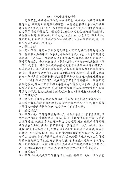 如何实现地理高效课堂