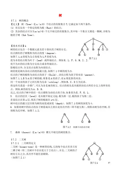高中信息技术信息学竞赛班数据结构专项培训教程07树