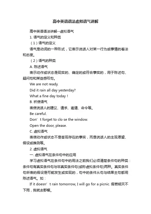 高中英语语法虚拟语气讲解
