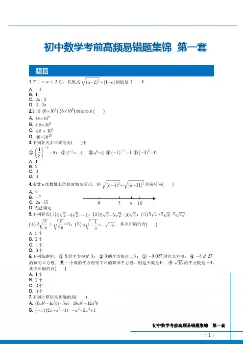 初中数学考前高频易错题集锦__第一套
