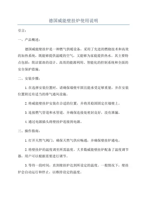 德国威能壁挂炉使用说明