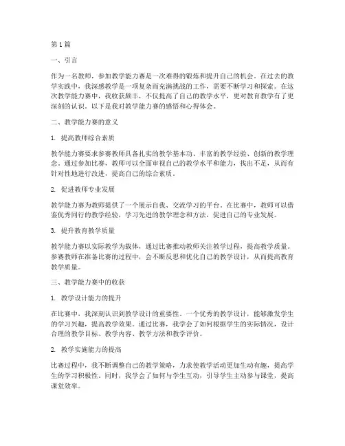 教学能力赛感悟心得体会(3篇)