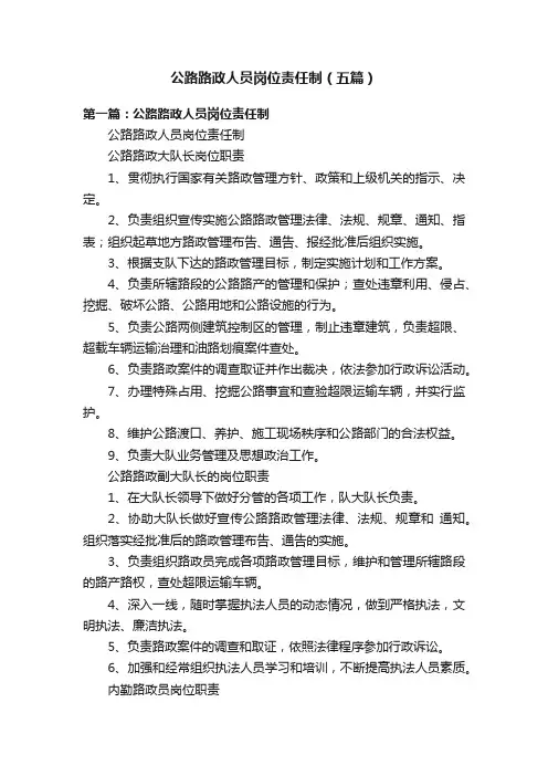 公路路政人员岗位责任制（五篇）