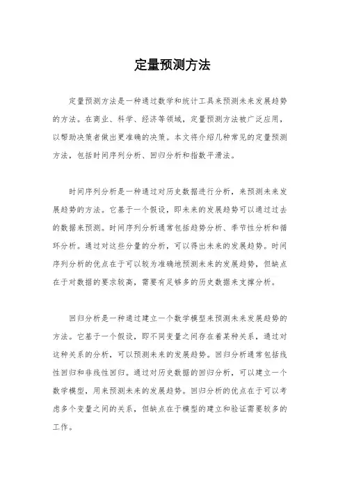 定量预测方法