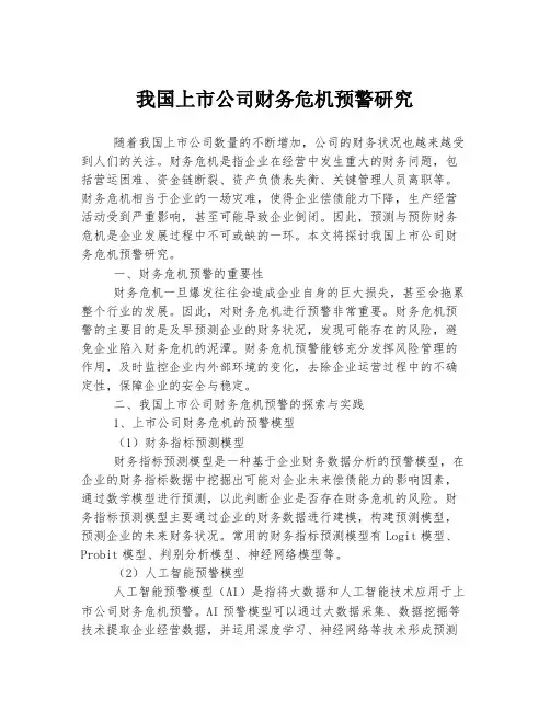 我国上市公司财务危机预警研究