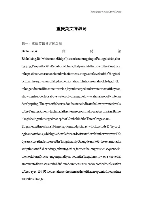 重庆英文导游词
