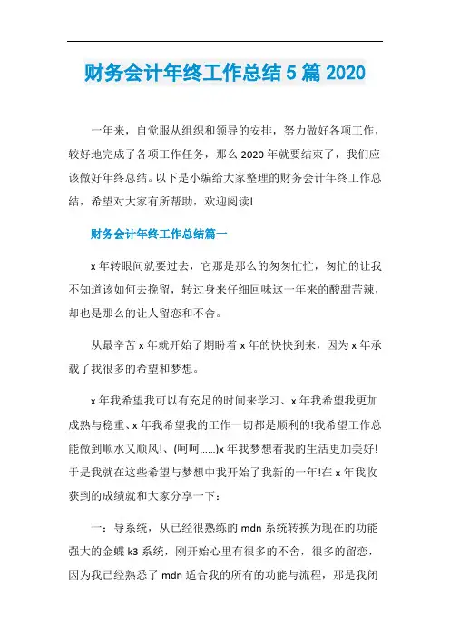 财务会计年终工作总结5篇2020