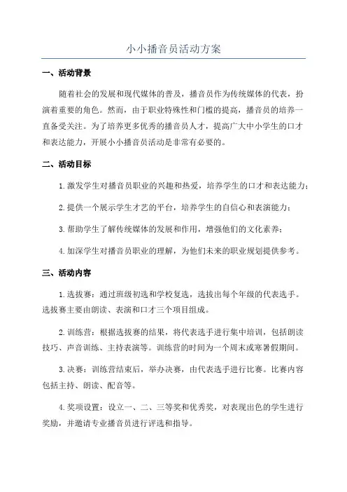 小小播音员活动方案