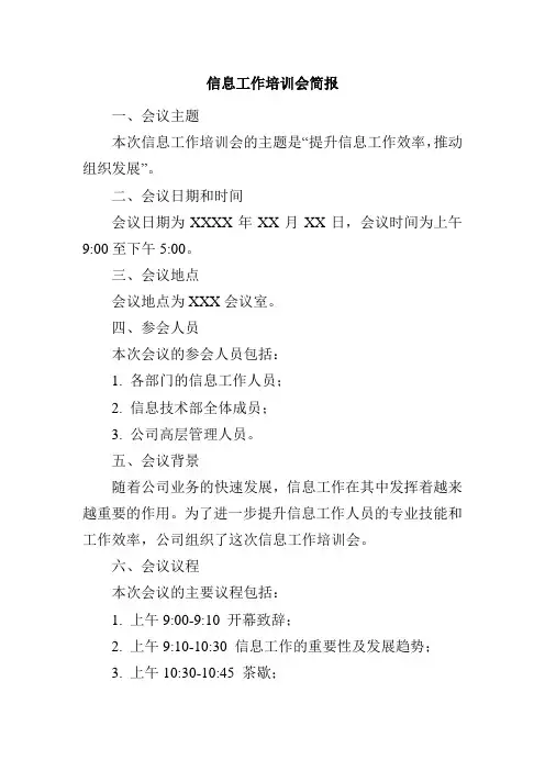 信息工作培训会简报