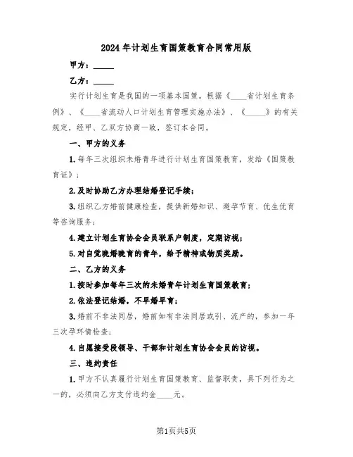 2024年计划生育国策教育合同常用版(二篇)