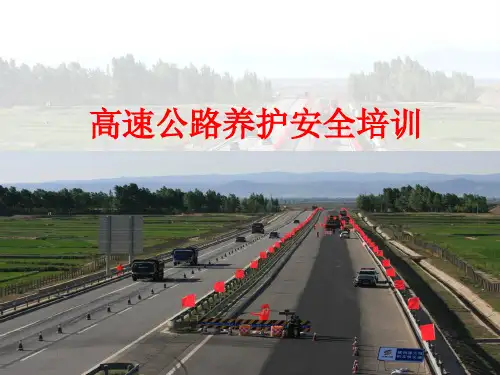 高速公路养护安全培训课件