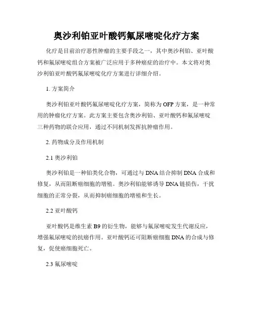 奥沙利铂亚叶酸钙氟尿嘧啶化疗方案