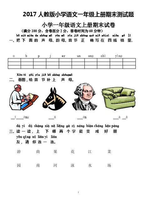 (完整word版)2017人教版小学语文一年级上册期末测试题1