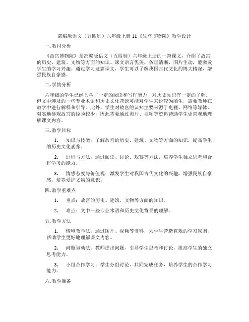 部编版语文(五四制)六年级上册11《故宫博物院》教学设计