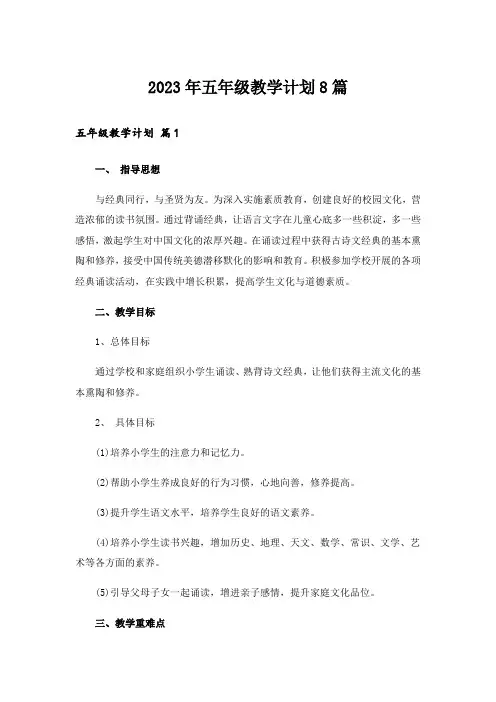 2023年五年级教学计划8篇