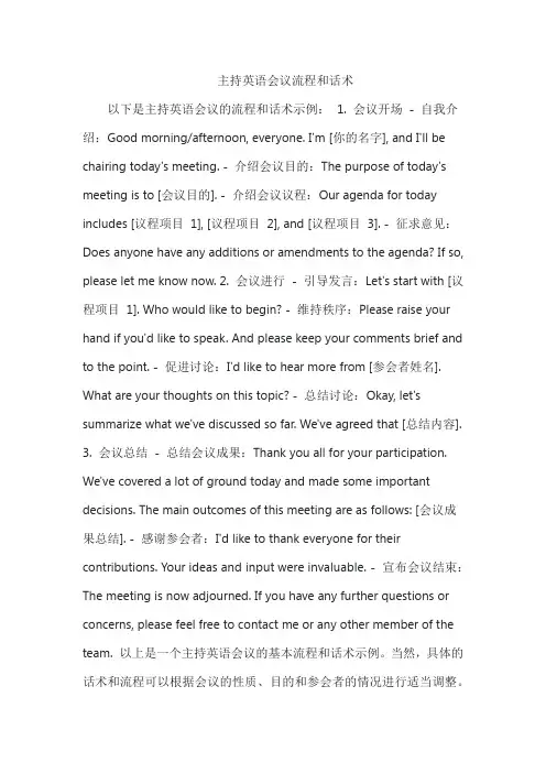 主持英语会议流程和话术