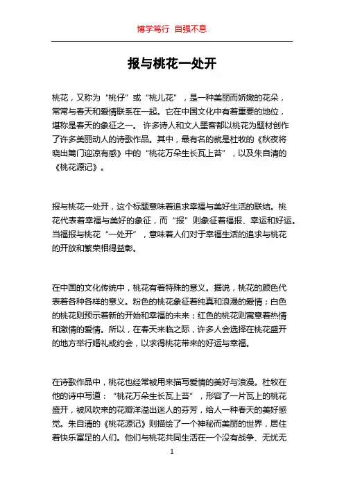 报与桃花一处开
