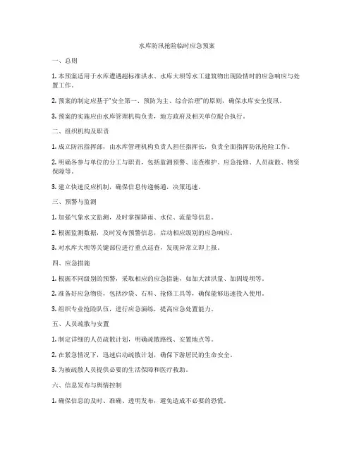 水库防汛抢险临时应急预案