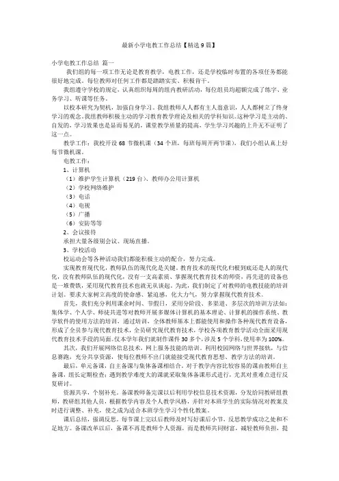 最新小学电教工作总结【精选9篇】