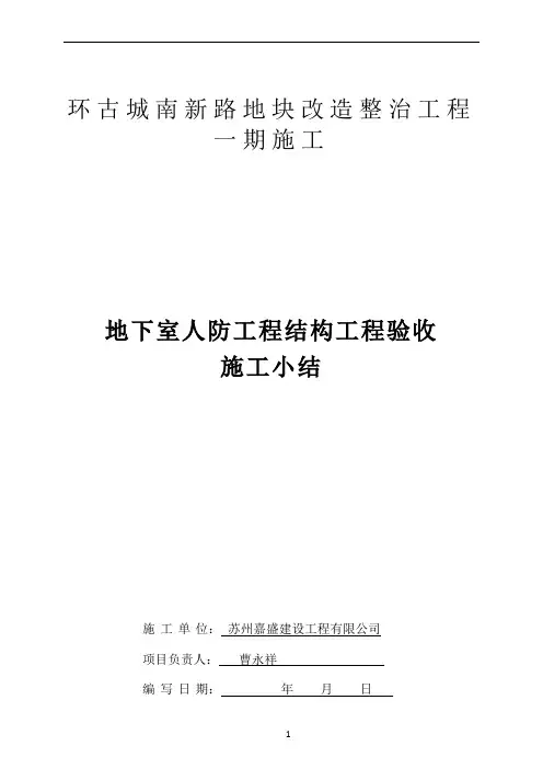 人防主体验收施工小结