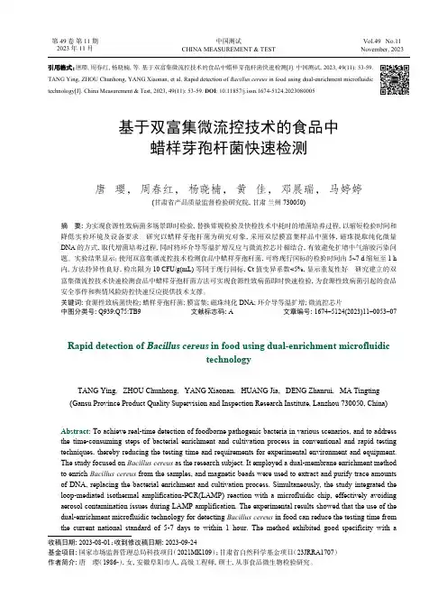 基于双富集微流控技术的食品中蜡样芽孢杆菌快速检测