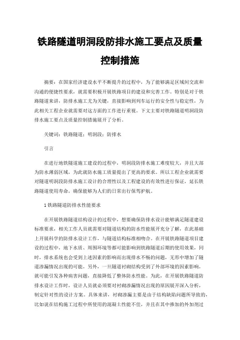铁路隧道明洞段防排水施工要点及质量控制措施