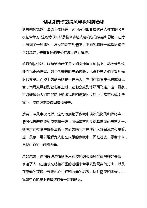 明月别枝惊鹊清风半夜鸣蝉意思