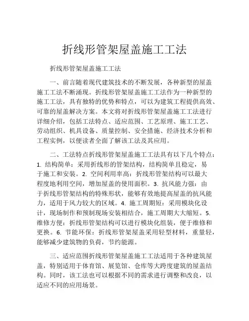 折线形管架屋盖施工工法