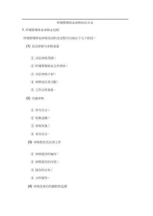 环境管理体系审核知识大全