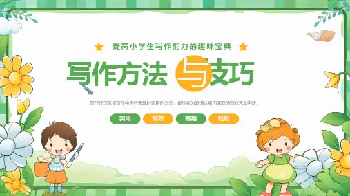 小学生写作方法与技巧写作能力培训课件PPT