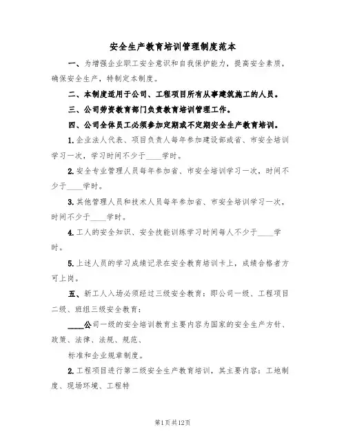 安全生产教育培训管理制度范本（五篇）