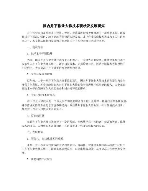 国内井下作业大修技术现状及发展研究