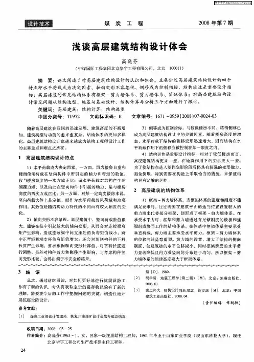 浅谈高层建筑结构设计体会