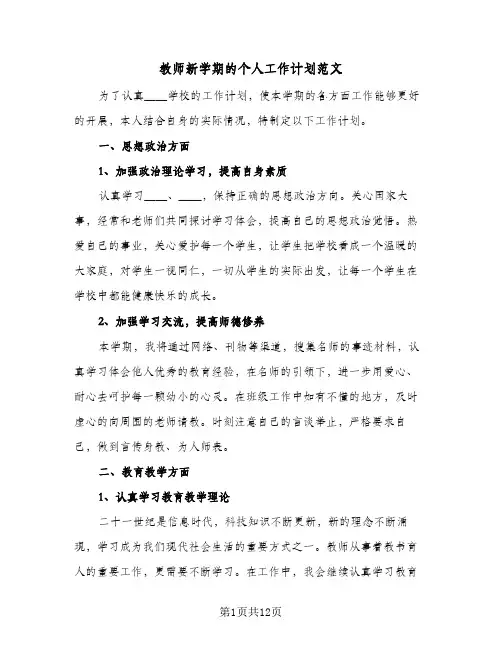 教师新学期的个人工作计划范文（四篇）