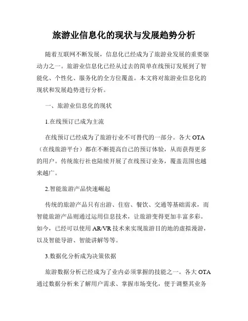 旅游业信息化的现状与发展趋势分析