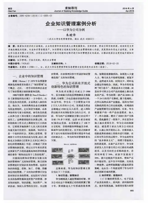 企业知识管理案例分析——以华为公司为例