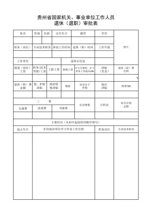 贵州省国家机关、事业单位工作人员退休(退职)审批表(1)