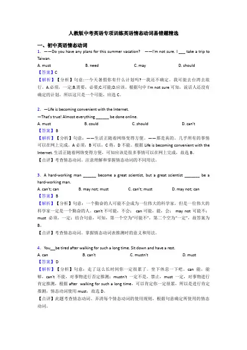 人教版中考英语专项训练英语情态动词易错题精选